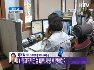 학교폭력근절 종합대책 실행 1년 [핫이슈 오늘!]