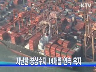 지난달 경상수지 14개월 연속 흑자