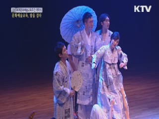 2013 세계문화예술교육 주간 개막식 - 문화예술교육, 말을 걸다