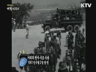 다시보는 대한늬우스 (61.06.02)