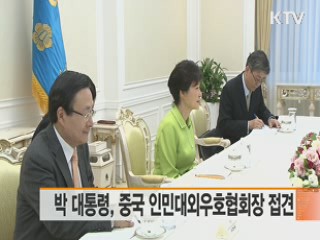 박 대통령, 중국인민대외우호협회장 접견