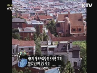 다시보는 대한늬우스 (85.08.02)