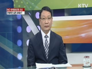 DMZ 세계평화공원 조성, 구체적인 실천 과제는? [집중 인터뷰]