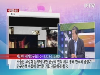 세계인구총회 D-5 [핫 이슈! 오늘]