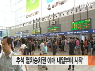 추석 열차승차권 예매 내일부터 시작