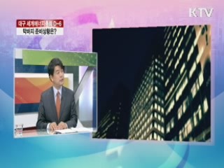 대구 세계에너지총회 D-6 [라이브 이슈]