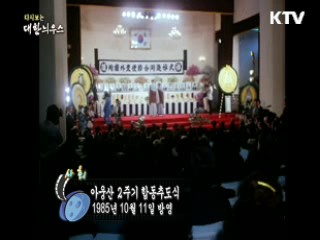 다시보는 대한늬우스 (85.10.11)