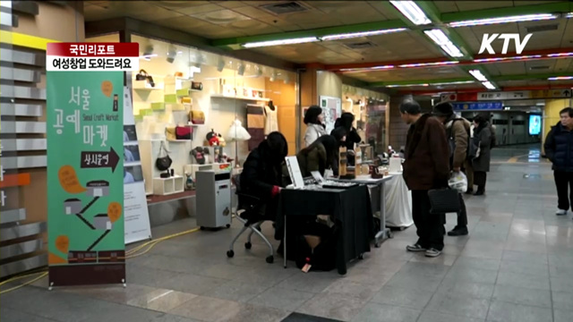 여성창업 원스톱으로 도와드려요 [국민리포트]