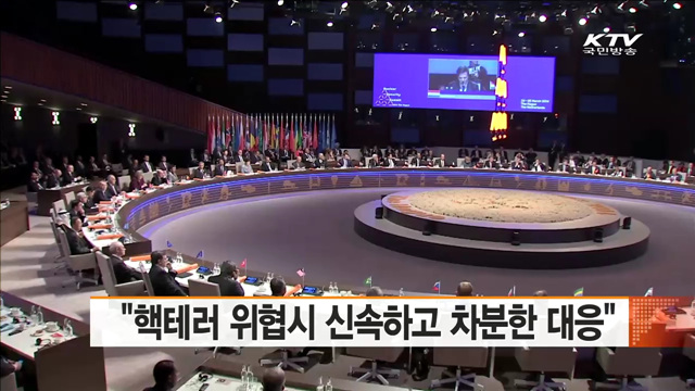 "핵테러 위협시 신속하고 차분한 대응"