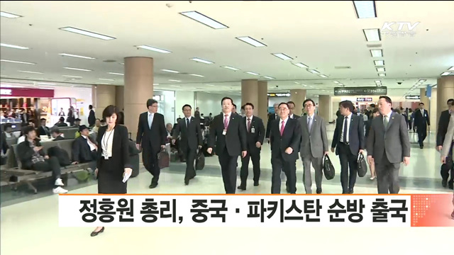 정홍원 총리, 중국·파키스탄 순방 출국
