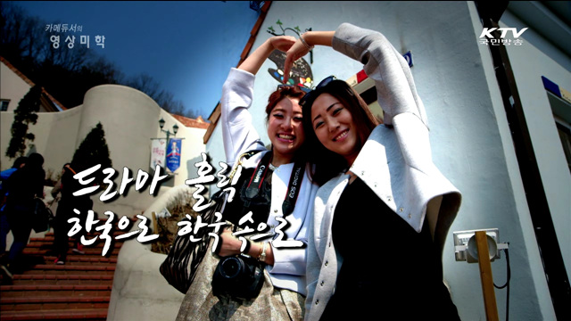 카메듀서의 映像美學 (28회)