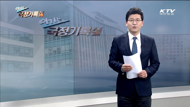 여기는 국정기록실 (14회)