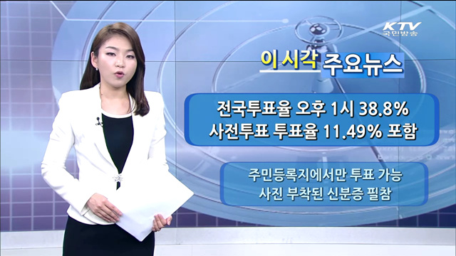 이 시각 주요뉴스 (1323회)