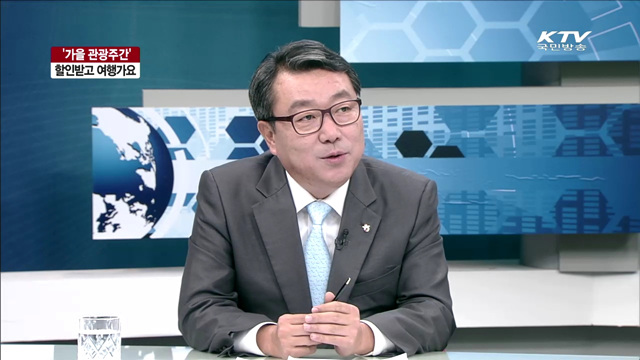 '가을 관광주간', 할인받고 여행가요 [라이브 이슈]