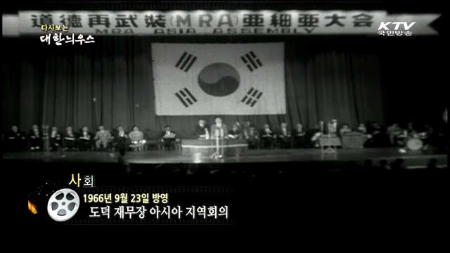 다시보는 대한늬우스 (66.09.23)