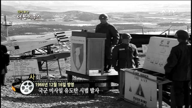 다시보는 대한늬우스 (66.12.16)