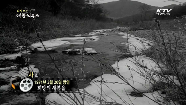 다시보는 대한늬우스 (71.03.20)