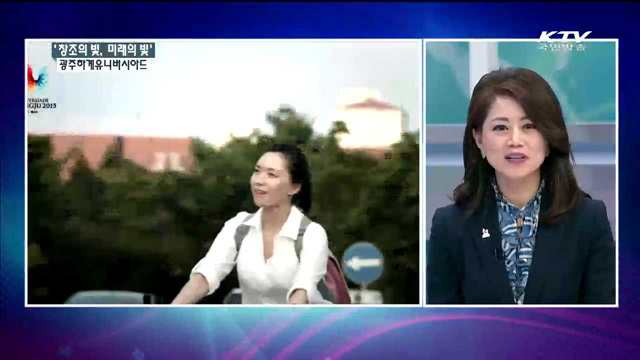 '창조의 빛, 미래의 빛' 광주하계유니버시아드 [집중 인터뷰]