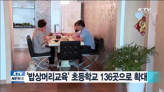 '밥상머리교육' 초등학교 136곳으로 확대