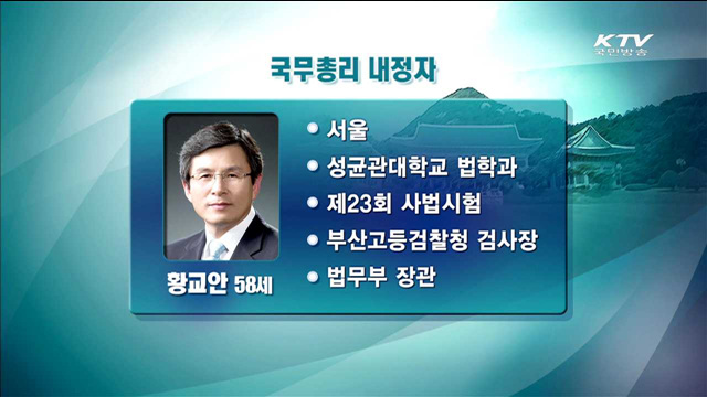 박 대통령, 새 국무총리에 황교안 법무장관 내정