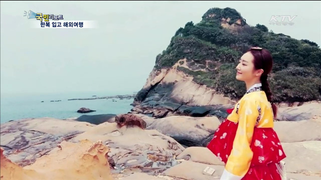 한복 입고 해외여행 떠나요