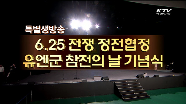 정전 62주년 유엔군 참전의 날 기념식