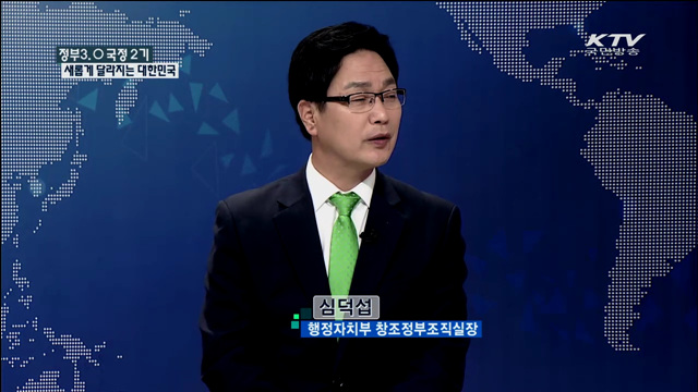 정부3.0 국정 2기 새롭게 달라지는 대한민국 [집중 인터뷰]