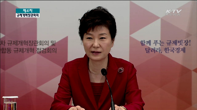 제4차 규제개혁장관회의