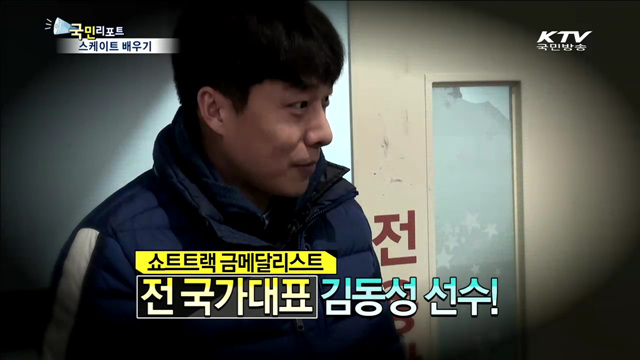 김동성에게 스케이트 타는 법 배우기