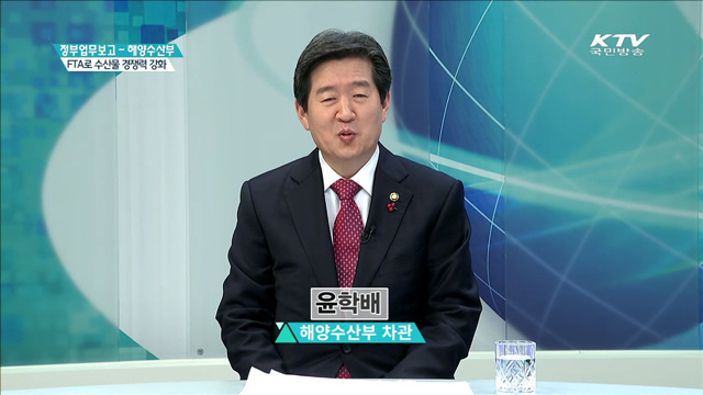 FTA로 수산물 경쟁력 강화 [집중 인터뷰]