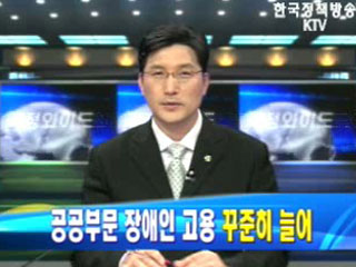 공공부문 장애인고용 꾸준히 늘어