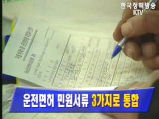 운전면허 민원서류 3가지로 통합