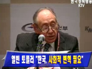 앨빈 토플러 `한국, 사회적 변혁 필요`