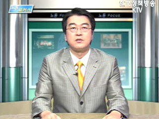 포스코 사태에 대해 노동부 입장 발표