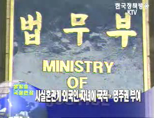 사실혼관계 외국인, 자녀에 국적ㆍ영주권 부여