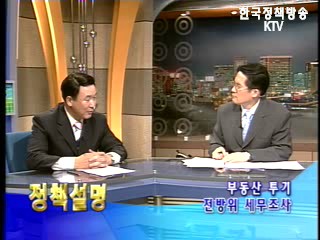 부동산투기 전방위 세무조사