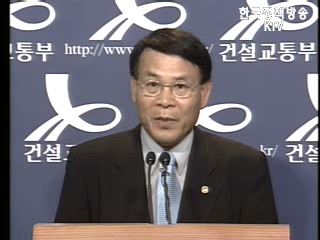 추병직 건설교통부장관 브리핑 - 수도권발전 종합대책발표