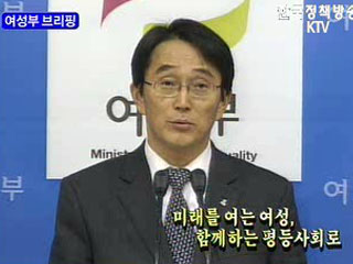 여성부 브리핑 - 미래를 여는 여성, 함께하는 평등사회로