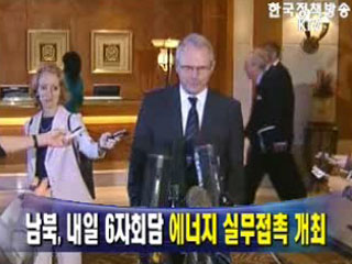 남북, 내일 6자회담 에너지 실무접촉 개최