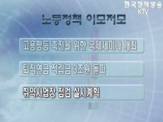 노동정책 이모저모