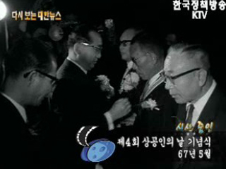 제 4회 상공인의 날 기념식('67)