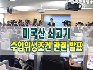 美 쇠고기 수입위생조건 관련 발표