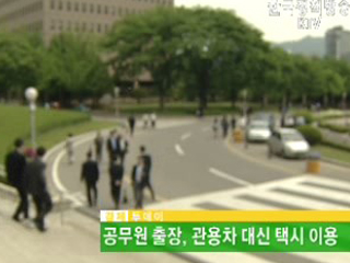 공무원 출장, 관용차 대신 택시 이용 