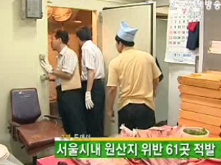 서울시내 원산지 위반 61곳 적발 