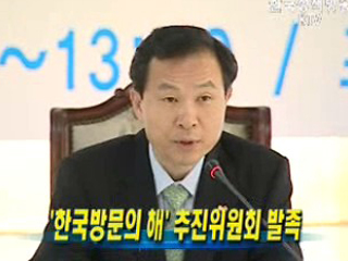 '한국방문의 해' 추진위원회 발족