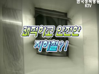 쾌적하고 안전한 지하철