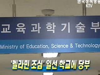 '멜라민 조심' 일선 학교에 당부