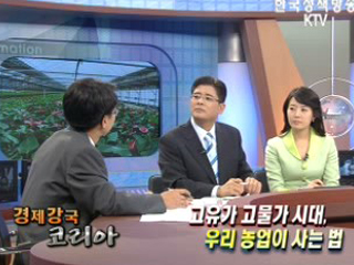 고유가 고물가 시대, 우리 농업이 사는법