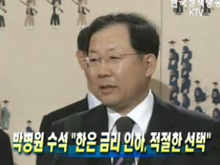 박병원 수석 ‘한은 금리 인하, 적절한 선택’ 