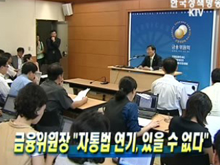 금융위원장, 자통법 연기, 있을 수 없다
